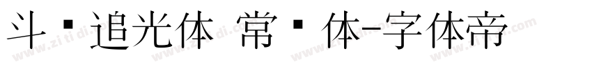 斗鱼追光体 常规体字体转换